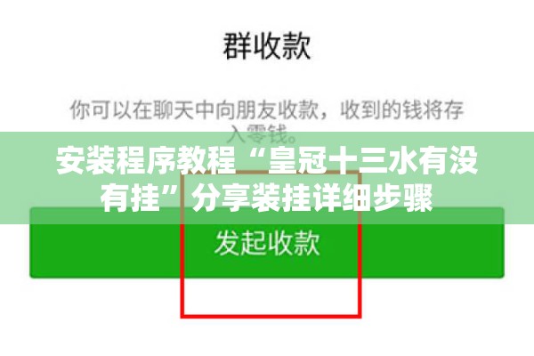 安装程序教程“皇冠十三水有没有挂”分享装挂详细步骤
