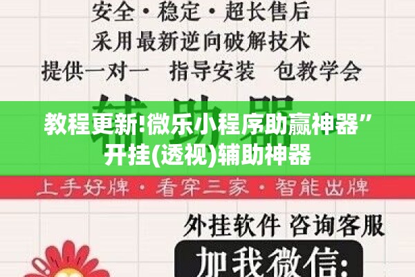 教程更新!微乐小程序助赢神器”开挂(透视)辅助神器