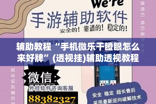 辅助教程“手机微乐干瞪眼怎么来好牌”(透视挂)辅助透视教程