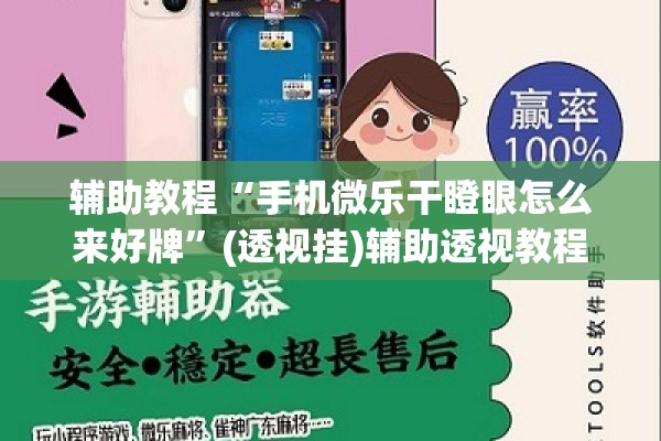 辅助教程“手机微乐干瞪眼怎么来好牌”(透视挂)辅助透视教程