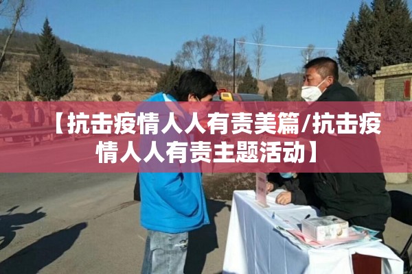 【抗击疫情人人有责美篇/抗击疫情人人有责主题活动】