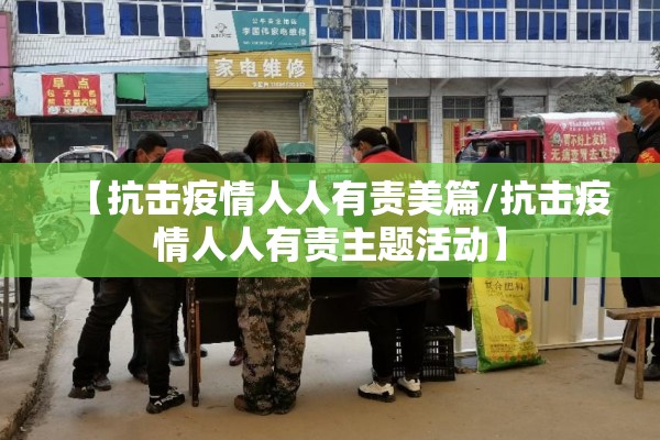 【抗击疫情人人有责美篇/抗击疫情人人有责主题活动】