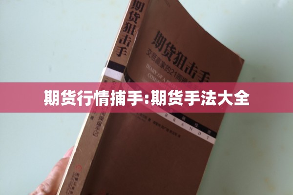 期货行情捕手:期货手法大全