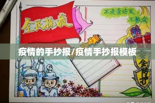 疫情的手抄报/疫情手抄报模板