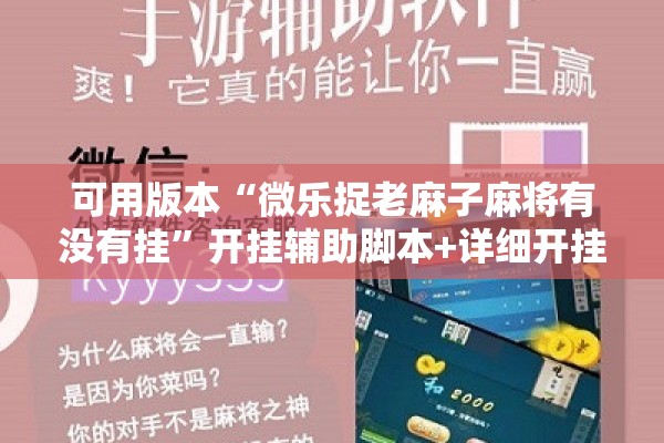 可用版本“微乐捉老麻子麻将有没有挂	”开挂辅助脚本+详细开挂安装教程