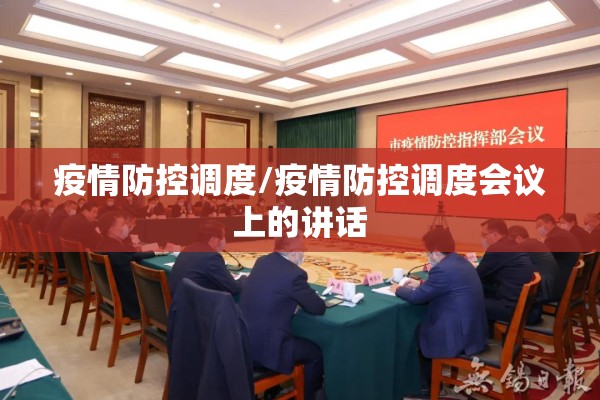 疫情防控调度/疫情防控调度会议上的讲话