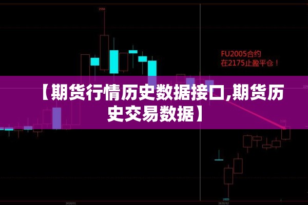 【期货行情历史数据接口,期货历史交易数据】