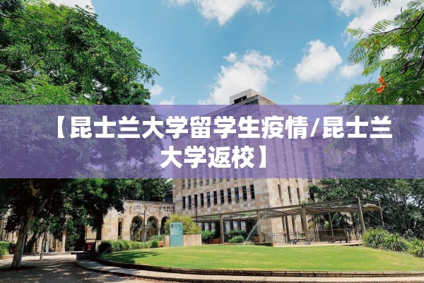 【昆士兰大学留学生疫情/昆士兰大学返校】