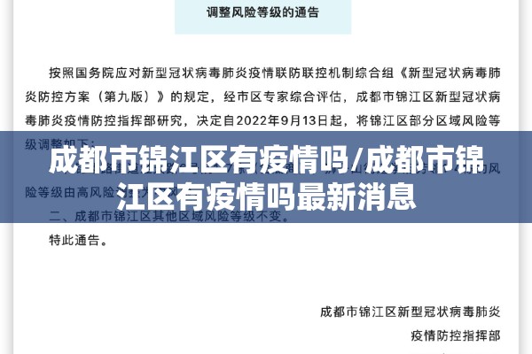 成都市锦江区有疫情吗/成都市锦江区有疫情吗最新消息 成都市锦江区有疫情吗/成都市锦江区有疫情吗最新消息
