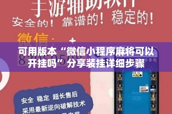 可用版本“微信小程序麻将可以开挂吗	”分享装挂详细步骤