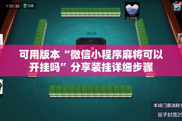 可用版本“微信小程序麻将可以开挂吗”分享装挂详细步骤
