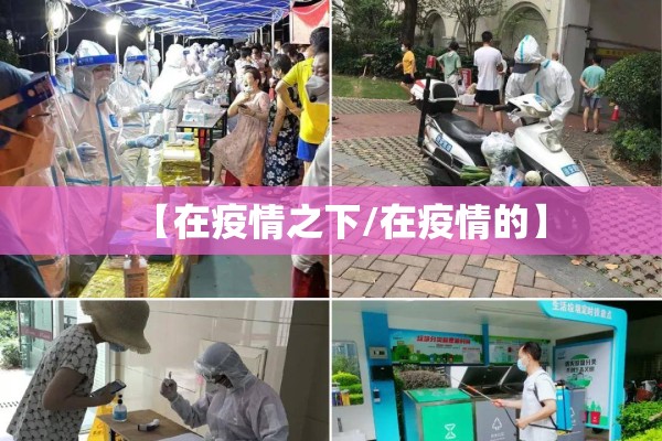 【在疫情之下/在疫情的】