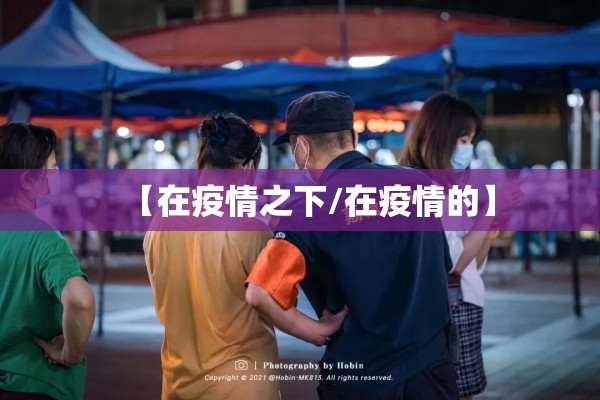 【在疫情之下/在疫情的】