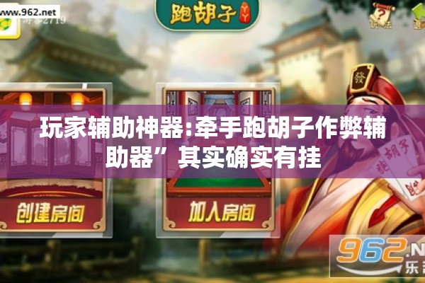 玩家辅助神器:牵手跑胡子作弊辅助器”其实确实有挂