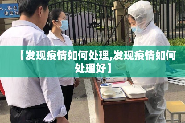 【发现疫情如何处理,发现疫情如何处理好】 【发现疫情如何处理,发现疫情如何处理好】