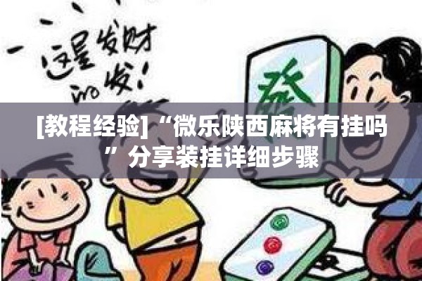 [教程经验]“微乐陕西麻将有挂吗”分享装挂详细步骤