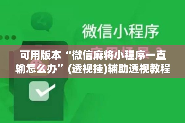 可用版本“微信麻将小程序一直输怎么办	”(透视挂)辅助透视教程