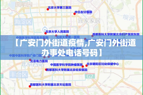 【广安门外街道疫情,广安门外街道办事处电话号码】