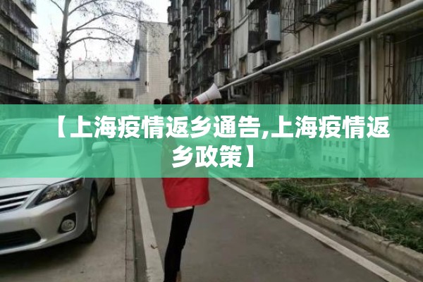 【上海疫情返乡通告,上海疫情返乡政策】