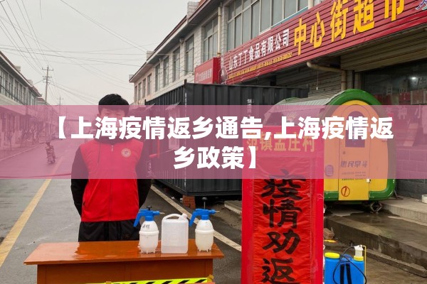 【上海疫情返乡通告,上海疫情返乡政策】