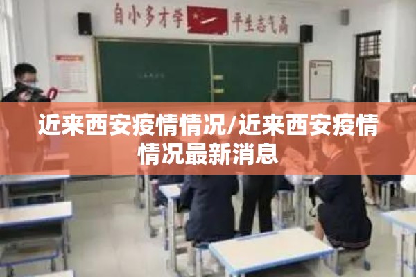 近来西安疫情情况/近来西安疫情情况最新消息