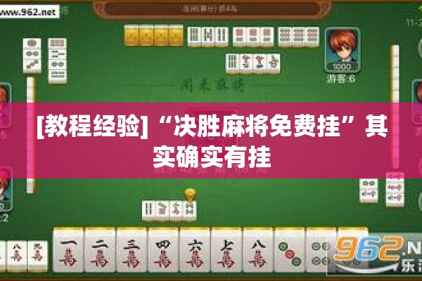 [教程经验]“决胜麻将免费挂	”其实确实有挂