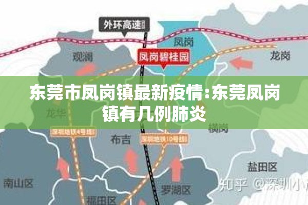 东莞市凤岗镇最新疫情:东莞凤岗镇有几例肺炎