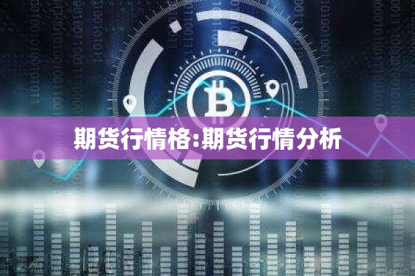 期货行情格:期货行情分析