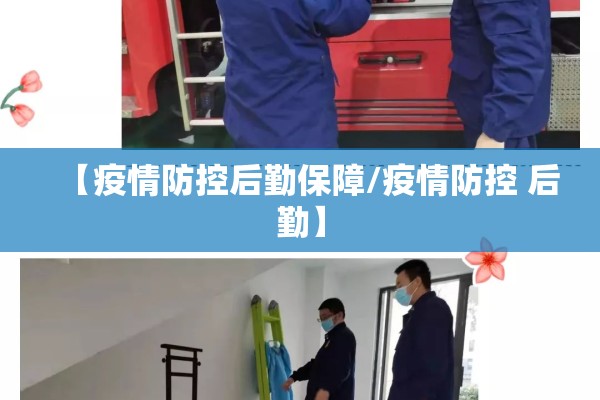 【疫情防控后勤保障/疫情防控 后勤】