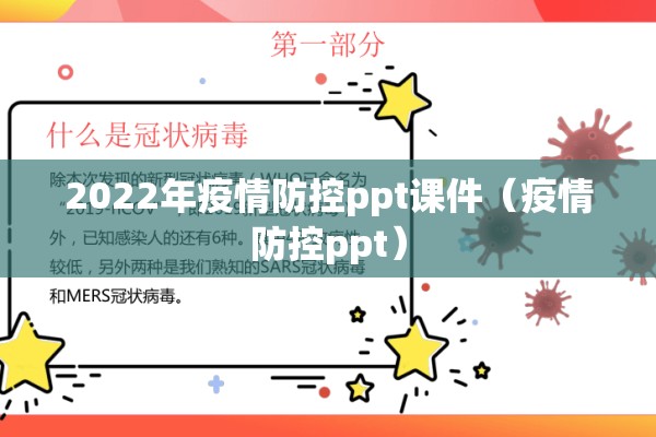 2022年疫情防控ppt课件(疫情防控ppt) 2022年疫情防控ppt课件(疫情防控ppt)