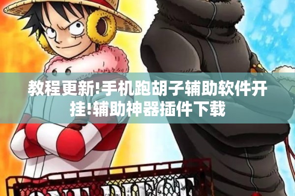 教程更新!手机跑胡子辅助软件开挂!辅助神器插件下载
