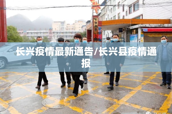 长兴疫情最新通告/长兴县疫情通报