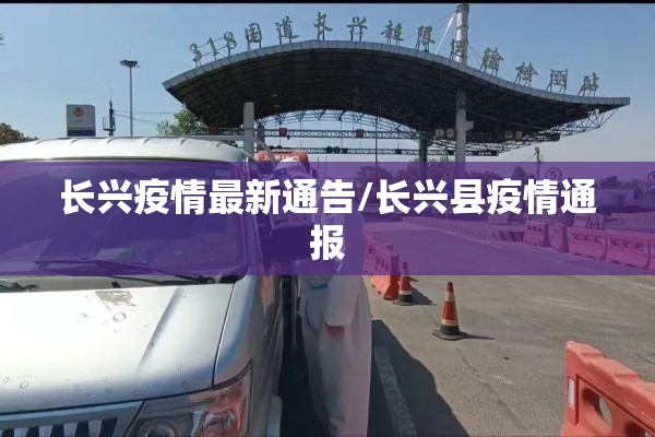 长兴疫情最新通告/长兴县疫情通报