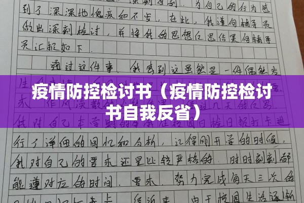 疫情防控检讨书（疫情防控检讨书自我反省）