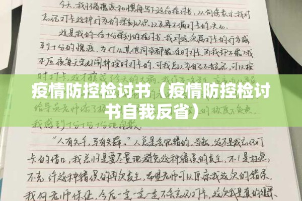 疫情防控检讨书（疫情防控检讨书自我反省）