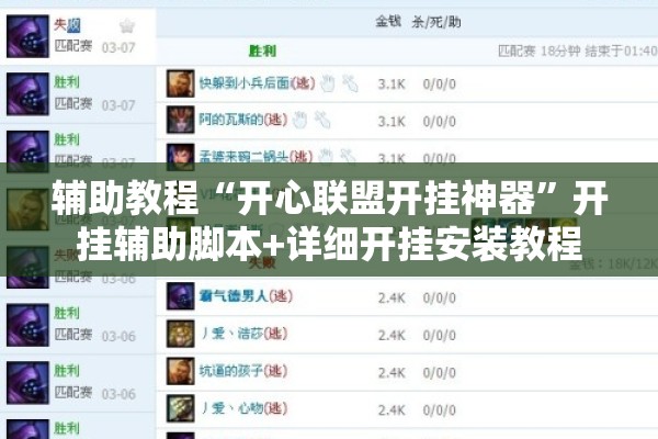 辅助教程“开心联盟开挂神器	”开挂辅助脚本+详细开挂安装教程