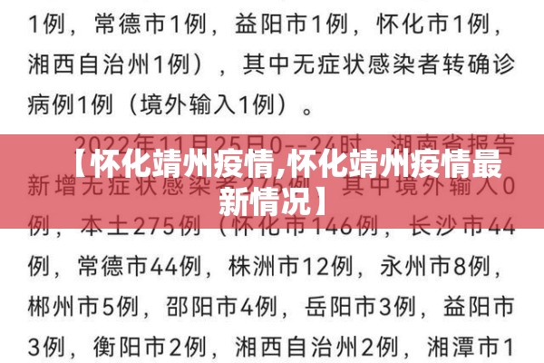 【怀化靖州疫情,怀化靖州疫情最新情况】