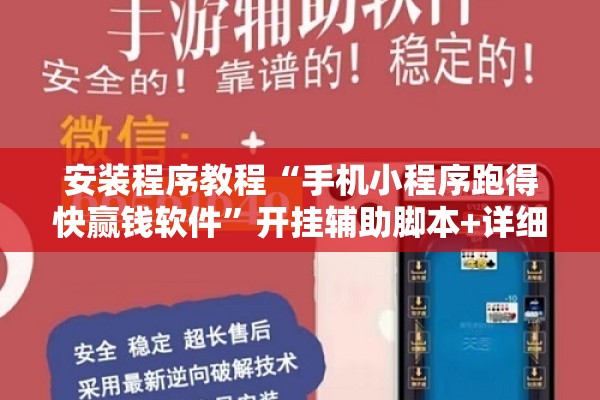 安装程序教程“手机小程序跑得快赢钱软件”开挂辅助脚本+详细开挂安装教程