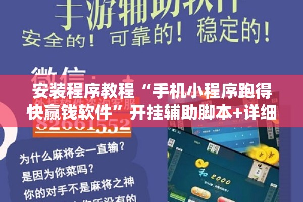 安装程序教程“手机小程序跑得快赢钱软件”开挂辅助脚本+详细开挂安装教程