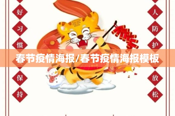 春节疫情海报/春节疫情海报模板