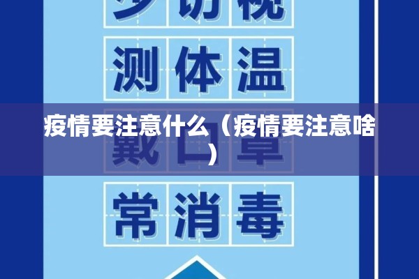 疫情要注意什么（疫情要注意啥）