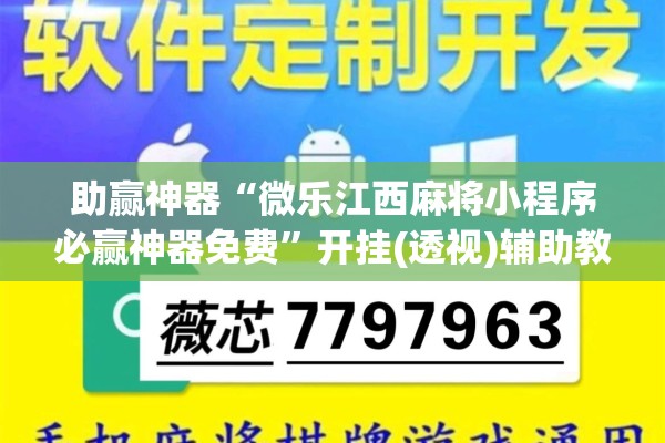 助赢神器“微乐江西麻将小程序必赢神器免费”开挂(透视)辅助教程