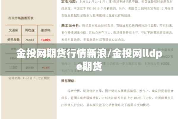 金投网期货行情新浪/金投网lldpe期货 金投网期货行情新浪/金投网lldpe期货