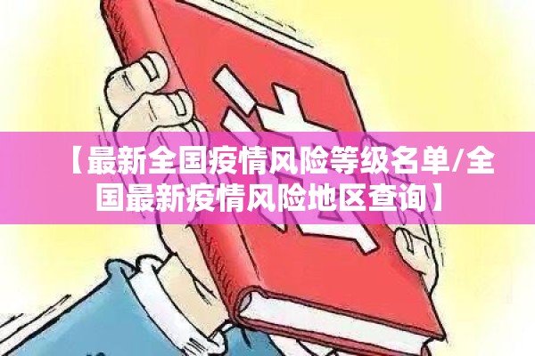 【最新全国疫情风险等级名单/全国最新疫情风险地区查询】 【最新全国疫情风险等级名单/全国最新疫情风险地区查询】