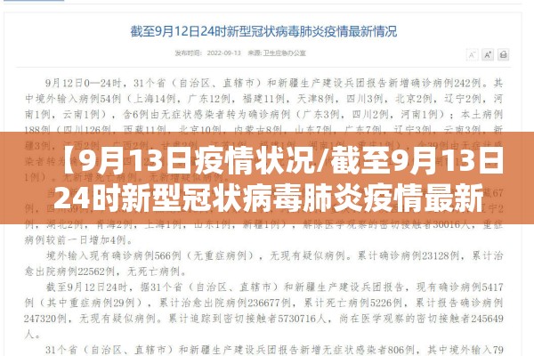 【9月13日疫情状况/截至9月13日24时新型冠状病毒肺炎疫情最新情况】