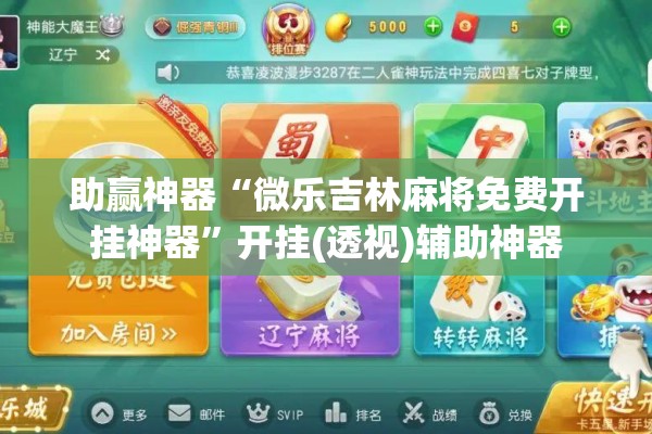 助赢神器“微乐吉林麻将免费开挂神器”开挂(透视)辅助神器