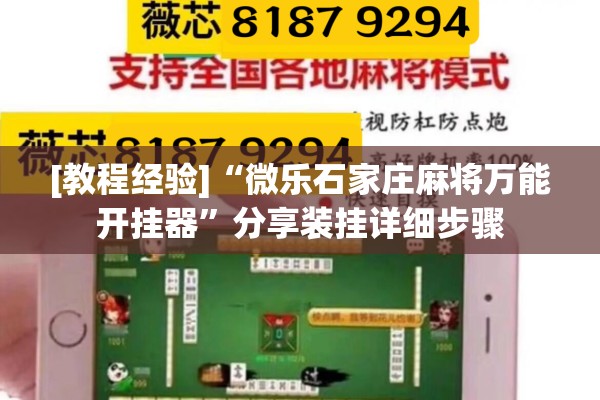 [教程经验]“微乐石家庄麻将万能开挂器	”分享装挂详细步骤
