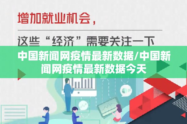 中国新闻网疫情最新数据/中国新闻网疫情最新数据今天