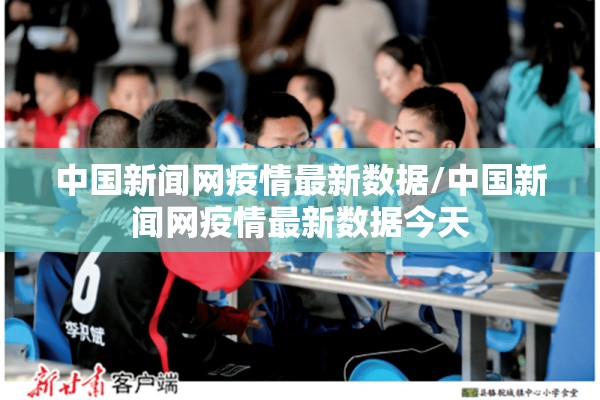 中国新闻网疫情最新数据/中国新闻网疫情最新数据今天