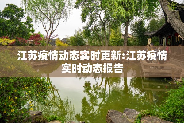 江苏疫情动态实时更新:江苏疫情实时动态报告